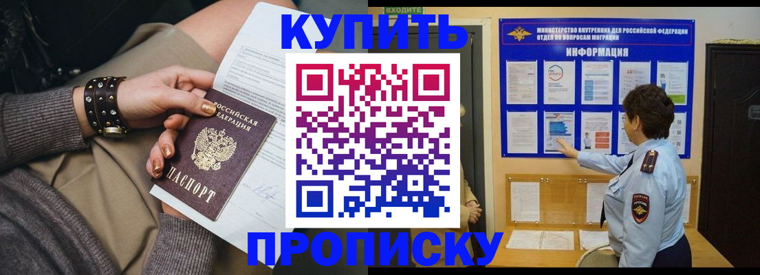 прописка в Челябинске